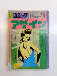 季刊コミックアゲイン　4号　昭和60年5月　表紙イラスト：ひさうちみちお