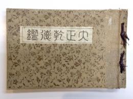 大正乾徳鑑