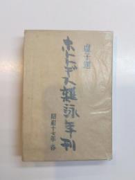 ホトトギス雑詠年刊　昭和17年　春