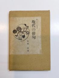 現代の俳句