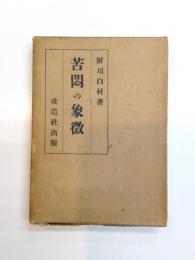 苦悶の象徴