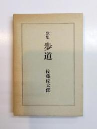 歌集　歩道　（昭和15年八雲書林版復刻）