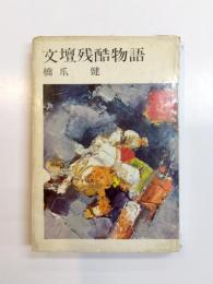 文壇残酷物語