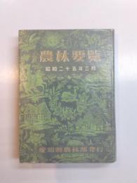 農林要覧　昭和25年3月　〈 愛知県 〉