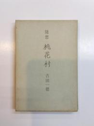 随想　桃花村
