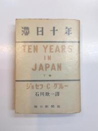 滞日十年　日記・公文書・私文書に基く記録　下巻