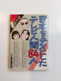 日本をダメにしたテレビ人間84人　ねくら編