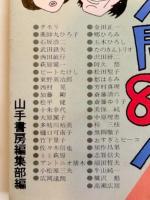 日本をダメにしたテレビ人間84人　ねくら編