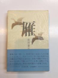句集　雁