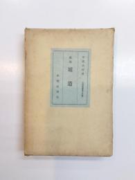 歌集　埴道