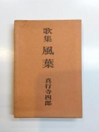 歌集　風葉