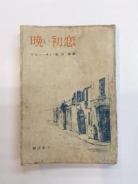 晩い初恋