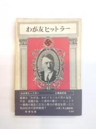 わが友ヒットラー