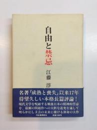 自由と禁忌