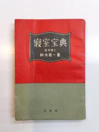 寝室宝典