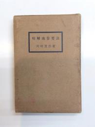 明解珠算要訣
