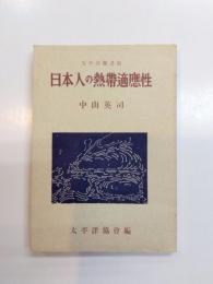 日本人の熱帶適應性　太平洋図書館