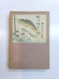 村と町と