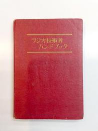 ラジオ技術者ハンドブック
