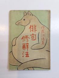 俳句修辭法