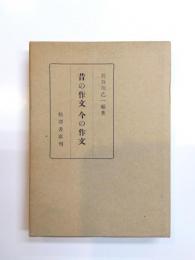昔の作文今の作文