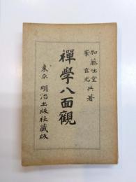 禅学八面観