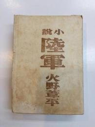 小説　陸軍
