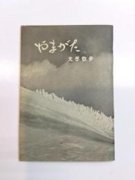 やまがた文学散歩