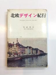 北欧デザイン紀行　フィンランド/デンマーク/スエーデン