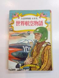 世界航空物語