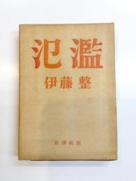 氾濫