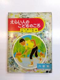 えらい人のこどものころ　六年生