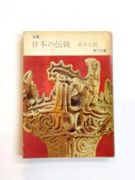 日本の伝統