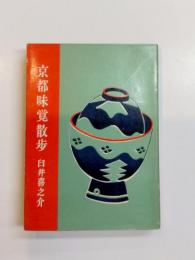 京都味覚散歩