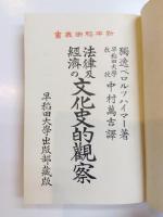 法律及經濟の文化史的觀察