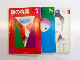 話の特集　昭和46年7月・8月・昭和48年9月　3冊