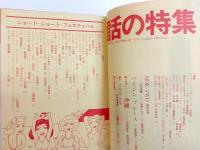 話の特集　昭和46年7月・8月・昭和48年9月　3冊