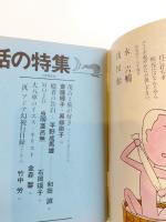 話の特集　昭和46年7月・8月・昭和48年9月　3冊