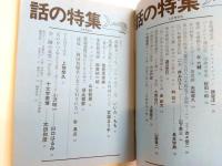 話の特集　昭和46年7月・8月・昭和48年9月　3冊