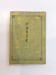 妙曲琵琶歌