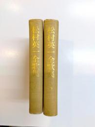 松村英一全歌集　上下巻揃