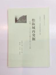 松阪城再発掘　氏郷、1588年の都市計画とその後