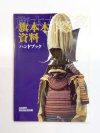 旗本木下家資料ハンドブック