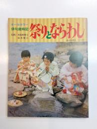 祭りとならわし　オールカラー俳句歳時記