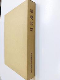 瑞穂区誌　区制施行50周年記念