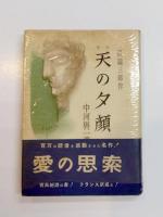 天の夕顔　三部作・第一部