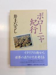 ボローニャ紀行