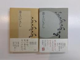 ふふふ・ふふふふ　2冊