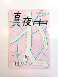 季刊　真夜中　2009年Early Spring