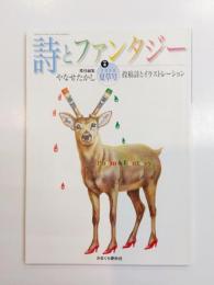 詩とファンタジー　2008夏草号　No.4